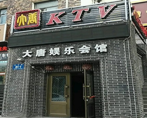 马鞍山大唐娱乐KTV消费价格